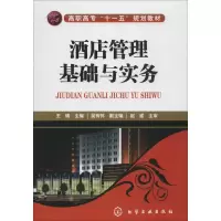 醉染图书酒店管理基础与实务9787122092540
