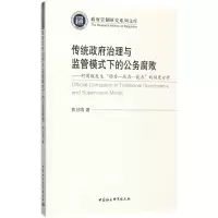 醉染图书传统治理与监管模式下的公务腐败9787520301756