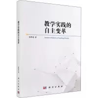 醉染图书教学实践的自主变革9787030592460