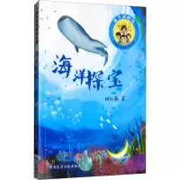 醉染图书海洋探宝9787521403466