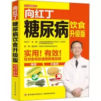 醉染图书向红丁糖尿病饮食 升级版9787518421114