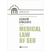 醉染图书民国时期医师法研究9787564179878