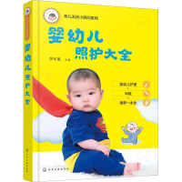 醉染图书婴幼儿照护大全978712205