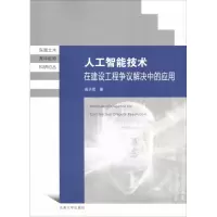 醉染图书人工智能技术在建设工程争议解决中的应用9787564180300