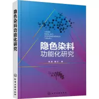 醉染图书隐色染料功能化研究9787120956