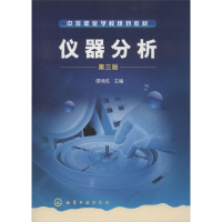 醉染图书仪器分析 第3版9787122018779