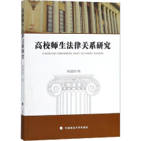醉染图书高校师生法律关系研究9787562086802