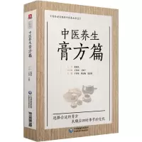 醉染图书中医养生膏方篇9787521403251