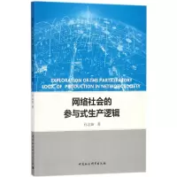 醉染图书网络社会的参与式生产逻辑9787520317900
