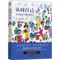 醉染图书认同自己:如何与生俱来的弱点9787201141039