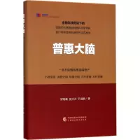 醉染图书普惠大脑9787509579725