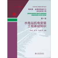 醉染图书水电站机电安装工程基础知识9787517070313