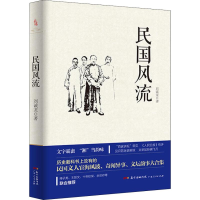 醉染图书民国风流9787218113876