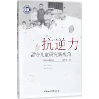醉染图书抗逆力9787520316064