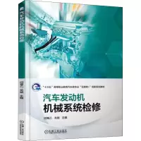 醉染图书汽车发动机机械系统检修9787111611226