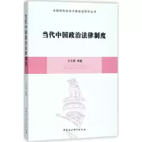 醉染图书当代中国政治法律制度9787520359