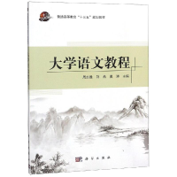 醉染图书大学语文教程/周加胜9787030580542