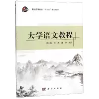 醉染图书大学语文教程/周加胜9787030580542