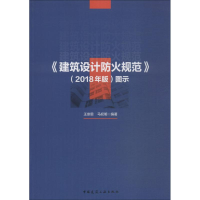 醉染图书《建筑设计防火规范》(2018年版)图示9787112226009