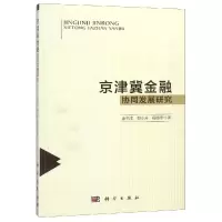 醉染图书京津冀金融协同发展研究/书9787030582614