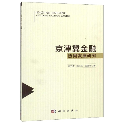 醉染图书京津冀金融协同发展研究/书9787030582614