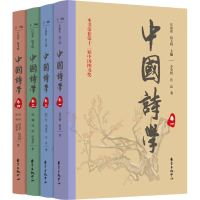 醉染图书中国诗学(4册)9787547313367