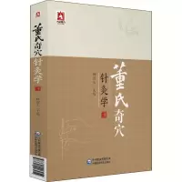 醉染图书董氏奇穴针灸学9787521403954
