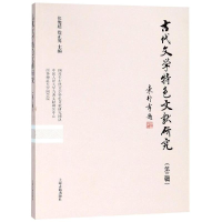 醉染图书古代文学特色文献研究(第3辑)9787532588770