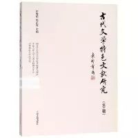 醉染图书古代文学特色文献研究(第3辑)9787532588770
