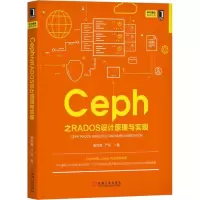 醉染图书Ceph之RADOS设计原理与实现9787111613893