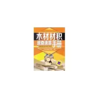 醉染图书木材材积速查速算手册9787111448846