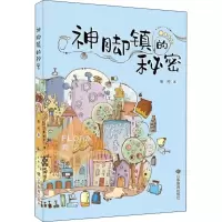 醉染图书神脚镇的秘密9787570100477