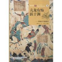 醉染图书亢龙有悔跃于渊9787547049792