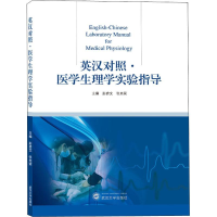 醉染图书医学生理学实验指导9787307201835