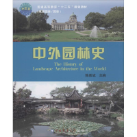 醉染图书中外园林史9787565519376