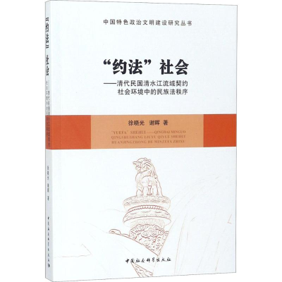 醉染图书“约法”社会9787516193006