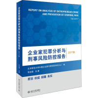 醉染图书企业家犯罪分析与刑事风险防控报告 2017卷9787301299708