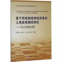 醉染图书基于供给侧结构改革的土地宏观调控研究9787030576835