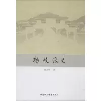 醉染图书杨岐派史9787520325240