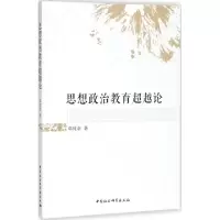 醉染图书思想政治教育论9787516187364