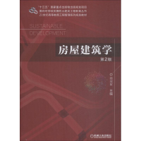 醉染图书房屋建筑学 第2版9787111608226