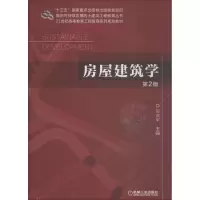 醉染图书房屋建筑学 第2版9787111608226