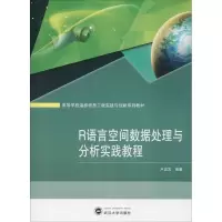 醉染图书R语言空间数据处理与分析实践教程9787307205468