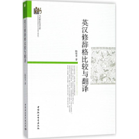 醉染图书英汉修辞格比较与翻译9787520314718