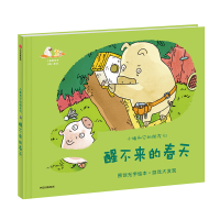 醉染图书醒不来的春天/小狐猴的春夏秋冬9787508694924