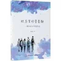 醉染图书村庄里的青春期9787520321310