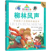 醉染图书柳林风声9787559707666