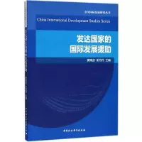 醉染图书发达国际发展援9787520322720