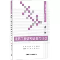 醉染图书建筑工程定额计量与计价 第2版97875160112