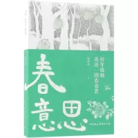 醉染图书春意思9787520325646